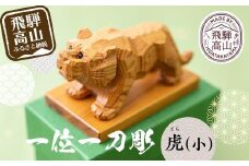 一位一刀彫　「虎（小）」 干支 伝統工芸 工芸品 置物 縁起物   寅年  シンプル コンパクト EP002