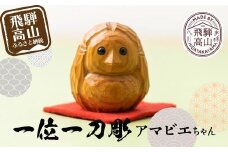 一位一刀彫　「アマビエちゃん」 　伝統工芸 工芸品 置物 縁起物 手彫り 彫刻 飾り  無病息災 アマビエ  鷲塚彫刻 EP003