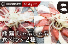 飛騨ジビエ 熊肉 猪肉 しゃぶしゃぶ食べ比べ 2種 各150g  | ジビエ しゃぶしゃぶ 鍋 熊肉 猪肉 高たんぱく ヘルシー 自然派 猟師 飛騨狩人工房 うり坊屋 飛騨高山 株式会社かりびと HN002