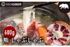 飛騨ジビエ 熊肉 しゃぶしゃぶ 600g | ジビエ しゃぶしゃぶ 鍋 熊肉 高たんぱく ヘルシー 自然派 猟師 飛騨狩人工房 うり坊屋 飛騨高山 株式会社かりびと HN013