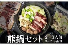 飛騨ジビエ 熊鍋セット2～3人前（スープ・具材付き） | ジビエ 鍋 セット 熊肉 高たんぱく ヘルシー 自然派 猟師 飛騨狩人工房 うり坊屋 飛騨高山 株式会社かりびと HN011