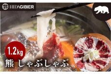 飛騨ジビエ 熊肉 しゃぶしゃぶ 1.2kg  | ジビエ しゃぶしゃぶ 鍋 熊肉 高たんぱく ヘルシー 自然派 猟師 飛騨狩人工房 うり坊屋 飛騨高山 株式会社かりびと HN014