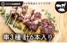 飛騨ジビエ ジビエ串3種6本 | ジビエ BBQ 食べ比べ 高たんぱく ヘルシー 自然派 猟師 飛騨狩人工房 うり坊屋 飛騨高山 株式会社かりびと HN012