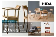 【飛騨の家具】飛騨産業 あとから選べる家具カタログ 20万円分 | 木工製品 天然木 イス 椅子 ダイニングテーブル テーブル ソファ スツール 飛騨産業 CG010