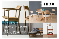 【飛騨の家具】飛騨産業 あとから選べる家具カタログ 30万円分 | 飛騨の家具 飛騨家具 家具 木工製品 天然木 イス 椅子 ダイニングテーブル テーブル ソファ スツール あとからセレクト 飛騨産業 CG011