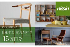 飛騨の家具 日進木工 チケット 利用券 あとから選べる家具カタログ 15万円分 椅子 イス ダイニングテーブル テーブル ソファ スツール 木工製品 飛騨家具 日進木工(株) BW039