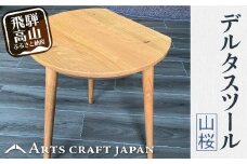 デルタスツール（山桜） | イス 椅子 いす スツール サイドテーブル 山桜材 飛騨の家具 飛騨高山 ARTS CRAFT JAPAN HW001