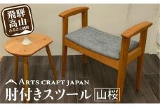 肘付きスツールドーゼ | イス 椅子 いす 肘付き スツール 玄関椅子 腰掛け 山桜材 飛騨の家具 飛騨高山 ARTS CRAFT JAPAN HW002