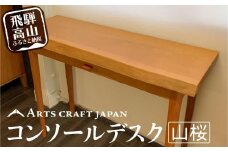 ビルータコンソールデスク | 机 デスク コンパクト 引き出し シンプル 山桜材 飛騨の家具 飛騨高山 ARTS CRAFT JAPAN HW003