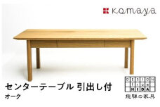 センターテーブル OAKダイニングテーブル 飛騨の家具 飛騨家具 木馬舎 AY013