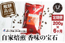 自家焙煎コーヒー香味の宝石 200g６カ月定期便コース コーヒー 珈琲 定期便 6ヶ月 毎月お届け コーヒー豆 ブレンドコーヒー 豆 GT104