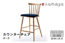 エドワードカウンターチェア OAK／布座T-13ダイニングチェア 飛騨の家具 飛騨家具 木馬舎 AY042