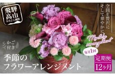 お花 定期便 (毎月１回) 12ヶ月 (12回)   デザインアレンジメント ・ カゴ付きアレンジメント 季節の花 生花 FJ102
