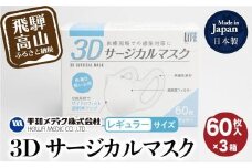 マスク 不織布 立体 レギュラーサイズ  60枚入3個セット (180枚) 3Dサージカルマスク  平和メディク 日用品 国産 日本製 サージカルマスク 不織布マスク 使い捨て  レギュラーサイズ  日本製   GX003