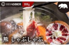 飛騨ジビエ 熊肉 しゃぶしゃぶ 300g | ジビエ しゃぶしゃぶ 鍋 熊肉 高たんぱく ヘルシー 自然派 猟師 飛騨狩人工房 うり坊屋 飛騨高山 株式会社かりびと HN005