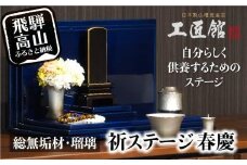 「INORI STAGE 〔瑠璃〕」| 祈りステージ 総無垢材 お仏壇 手元供養 仏壇 供養台 春慶 春慶塗 工芸 工芸品 コンパクト 飛騨高山 工匠館 GM016