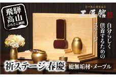 「INORI STAGE 〔Maple〕」| 祈りステージ 総無垢材 メープル お仏壇 手元供養 仏壇 供養台 工芸 工芸品 コンパクト 飛騨高山 工匠館 GM018
