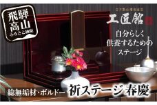 「INORI STAGE 〔ボルドー〕」| 祈りステージ  総無垢材 お仏壇 手元供養 仏壇 供養台 春慶 春慶塗 工芸 工芸品 コンパクト 飛騨高山 工匠館 GM019
