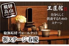 「INORI STAGE 〔Walnut〕」| 祈りステージ 総無垢材 ウォールナット お仏壇 手元供養 仏壇 供養台 木 木製 木材 工芸 工芸品 コンパクト 飛騨高山 工匠館 GM017