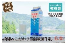 飛騨産生乳100％！美味しい低温殺菌牛乳6本 乳製品 牛乳 牧成舎 DF003