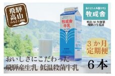 【定期便3か月】飛騨産生乳100％！美味しい低温殺菌牛乳6本×3回 毎月1回お届け 乳製品 牛乳 牧成舎 DF105