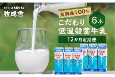 定期便 牛乳 (6本 × 12か月 ) 飛騨産生乳100％  牧成舎 美味しい低温殺菌牛乳6本 全 12回  乳製品 飛騨   DF107