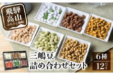 三嶋豆 詰め合わせセット6種12個入り | 豆菓子 郷土菓子 大豆製品 食べ比べ 6種入り 個包装 お菓子 飛騨高山 有限会社長瀬久兵衛商肆 EW001