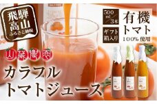 【数量限定】飛騨高山で採れた有機栽培トマトを使って作ったトマトジュース（箱）500ml３種セット ※数量限定※ 無添加 砂糖・塩・保存料不使用 種類おまかせ 品種色々 熨斗 のし  JC005