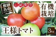 【2025年夏 先行予約】（8月上旬から順次発送予定）飛騨高山産 有機トマト「王様トマト」3kg | 大玉トマト とまと 麗月 れおん 野菜 樹熟 飛騨高山 山藏農園 JC011