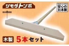シモダトンボ 木製 (木製W60cm) 5本セット | レーキ 整地 整備 雪かき 農作業 野外用品 グラウンド整備 飛騨高山 アイデア・サポート JD001