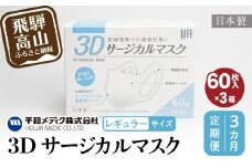 【定期便】マスク 不織布 立体 レギュラージカルマスク 不織布マスク 使い捨て    60枚入3個セット (180枚) 3カ月 3回 3Dサージカルマスク  平和メディク 国産 日本製 サめ  日本製   GX100
