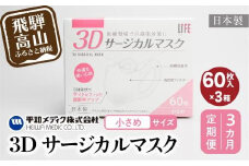 【定期便】3D サージカル マスク 小さめサイズ 60枚入×3個セット 3カ月 3回届く 180枚 大容量 不織布  平和メディク 国産 日本製 サージカルマスク 不織布マスク 使い捨て   立体 小さめ 子供用 女性用  180枚 GX101