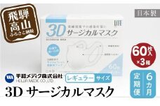 【定期便】マスク 不織布 立体 レギュラーサイズ  60枚入3個セット (180枚) 6カ月 6回 3Dサージカルマスク  平和メディク 国産 日本製 サージカルマスク 不織布マスク 使い捨て  日本製   GX102