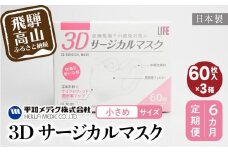 【定期便】3D サージカル マスク 小さめサイズ 60枚入×3個セット 6カ月 6回届く 180枚 大容量 不織布  平和メディク 国産 日本製 サージカルマスク 不織布マスク 使い捨て   立体 小さめ 子供用 女性用 GX103