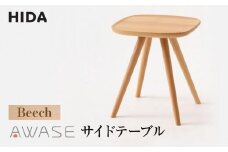 【飛騨の家具】AWASEサイドテーブル  IW605B ビーチ材 | 飛騨産業 飛騨家具 家具 テーブル  飛騨高山 シンプル おしゃれ 人気 インテリア 有限会社家具木の國屋 ES044