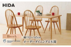 【飛騨の家具】オーダーダイニング 侭（JIN）ビーチ材 幅150～165cm | 飛騨産業 4本脚 テーブル ダイニング 飛騨家具 家具 飛騨高山 シンプル インテリア おしゃれ 新生活 有限会社家具木の國屋 ES045
