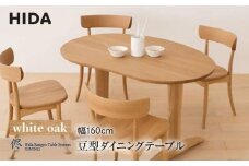【飛騨の家具】豆型ダイニングテーブル 侭（JIN）ホワイトオーク| 幅160cm 飛騨産業 2本脚 机 ダイニング 選べる脚 飛騨家具 家具 飛騨高山 おしゃれ シンプル 人気 有限会社家具木の國屋 ES047