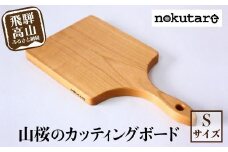 【nokutare】山桜のカッティングボード（S） カッティングボード 木製 山桜 ヤマザクラ 木工 まな板 木   パン カフェ  シンプル セット プレート 食器  ウッド カットボード 皿 まないた Sサイズ  CB024