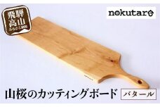 【nokutare】山桜のカッティングボード（バタール） 木工 天然木 木工製品 木製 飛騨産 国産 日本製 盛付皿   カフェ風 飛騨高山 ノクターレ  CB025