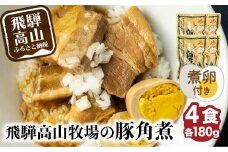 【煮卵1個付き】角煮丼の素 4食 角煮 豚角煮 肉 お肉 惣菜 美味しい 豚肉 お取り寄せ グルメ 醤油タレ煮込み済 小分け 常温保存 お手軽 便利 温めるだけ 人気 おすすめ ふるさと 送料無料 飛騨高山牧場 HG003