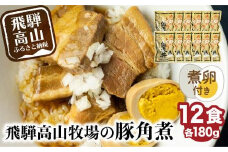 【煮卵1個付き】角煮丼の素 12食 角煮 豚角煮 肉 お肉 惣菜 美味しい 豚肉 お取り寄せ グルメ 醤油タレ煮込み済 小分け 常温保存 お手軽 便利 温めるだけ 人気 おすすめ ふるさと 送料無料 飛騨高山牧場 HG004