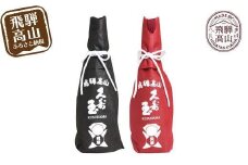 久寿玉 黒（ブラック）＆赤（レッド） 日本酒 飲み比べ | 酒 お酒 熱燗 冷酒 本醸造酒 純米酒 くすだま さるぼぼ 飛騨のお酒 地酒 飛騨高山 平瀬酒造店 EV001