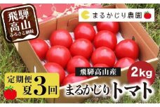 【2025年予約受付】【定期便 3ヶ月】＜全3回（8～10月 毎月1回）＞ 飛騨高山産 トマト 『麗月』2kg | 先行予約 とまと tomato 産地直送 夏 野菜 飛騨高山 まるかじり農園 FW101