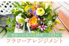【定期便】 12回 季節のお花を使った フラワーアレンジメント 花 (12ヶ月) オフィス 玄関に 季節の花 生花 定期便 玄関 下出生花店 飛騨高山 BB101