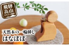 飛騨の山桜で作った『 一輪挿し はなぼぼ 』| 一輪挿し 飛騨産 山桜 やまざくら さるぼぼ 木工 木工製品 天然木 縁起物 シンプル 飛騨高山 ハンドメイド ファニチャースタジオnoco JK002