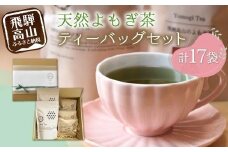 Yomogi Tea飛騨高山のよもぎ茶 ティーバッグ セット 計17個 | 健康茶 手摘み お茶 おいしい よもぎ 国産 飛騨高山産 Mantap JG001