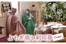 よもぎ蒸し体験 チケット 健康 美容 デトックス 体験 サロン Mantap 飛騨高山 国産 よもぎ 天然よもぎ  JG002