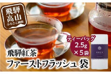 飛騨紅茶 ファーストフラッシュ袋 5袋 ファーストフラッシュ 紅茶 茶 ティー べにふうき 一番茶 ダージリン系 奥飛騨温泉 純国産 国産茶葉 国産 飛騨高山 なべしま銘茶  BU008