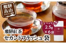 飛騨紅茶 セカンドフラッシュ袋 6袋 セカンドフラッシュ 紅茶 茶 ティー べにふうき 一番茶 アッサム系 奥飛騨温泉 純国産 国産茶葉 国産 飛騨高山 なべしま銘茶  BU009