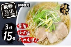 高山めん本舗 ラーメン 15食入り  詰合せセット（醤油・ゆず塩・ちゃんぽん）| 高山ラーメン ちゃんぽん麺 食べ比べ 簡易包装 スープ付きちぢれ麺 飛騨高山 高山めん本舗 JM003
